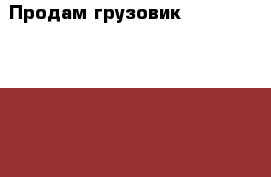 Продам грузовик Mitsubishi Canter 1995 › Производитель ­ Mitsubishi › Модель ­ Canter › Объем двигателя ­ 2 835 › Цена ­ 360 000 - Красноярский край Авто » Спецтехника   . Красноярский край